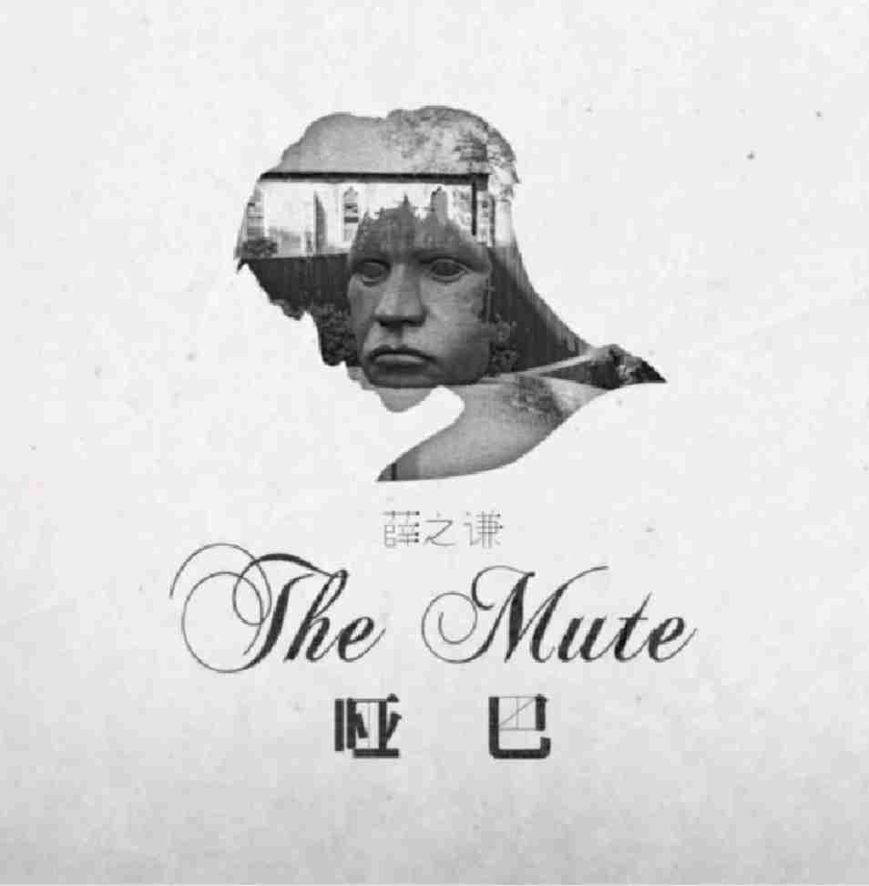 或许上天打算给我的是一世的哑巴结果差了许多总是慢了一句想表达的