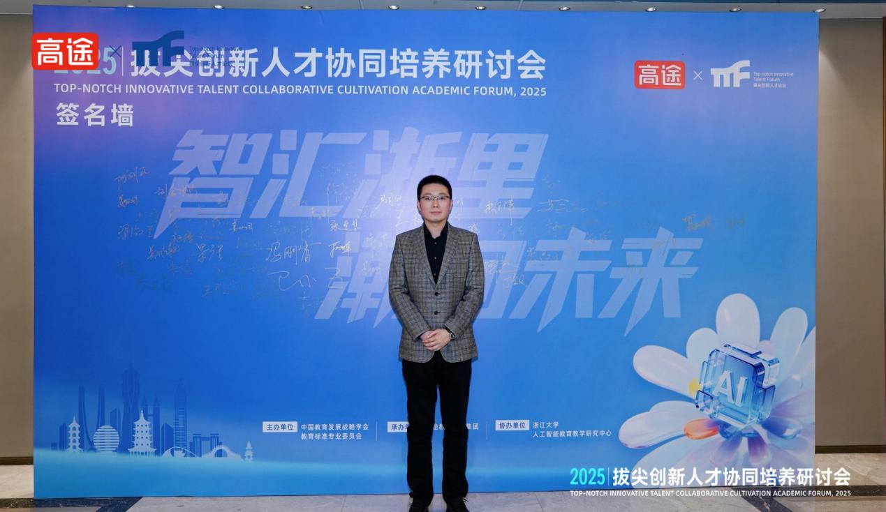 智汇浙里共话AI人才培育 高途冯大为主持圆桌论坛凝聚校企协同共识