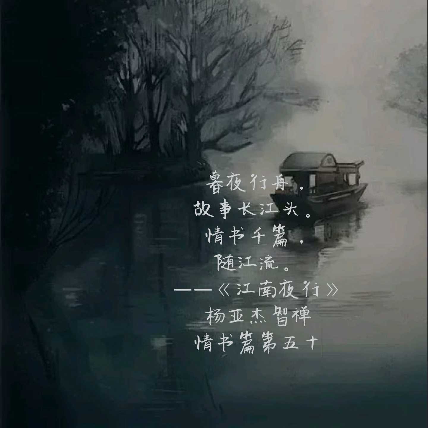 随江流.情书千首,不遇良人守,斟酒半盏心忧,轻风雨夜别故旧.