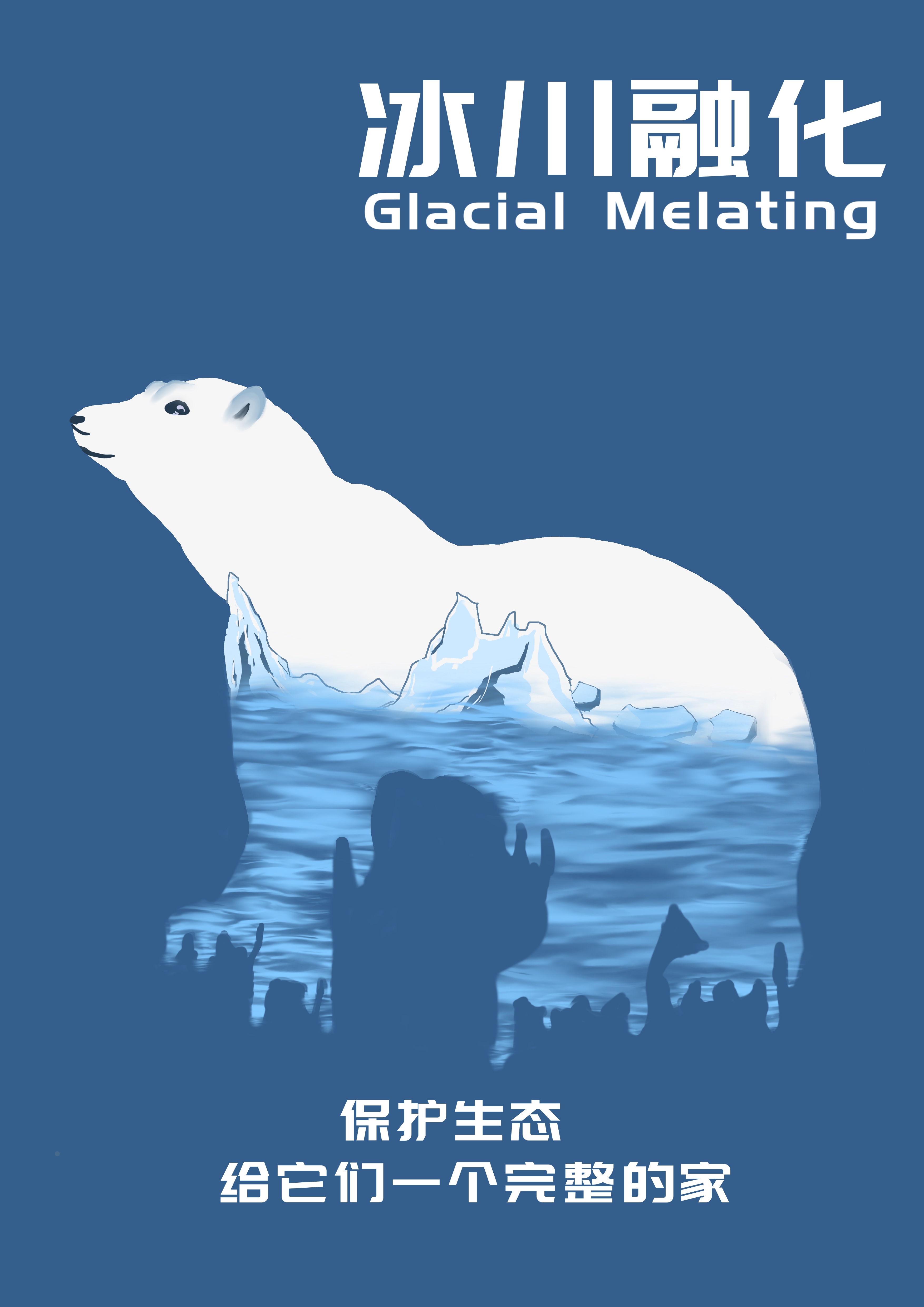 海报以丹顶鹤,鹿,北极熊的当前生存环境进行系列作品创作.