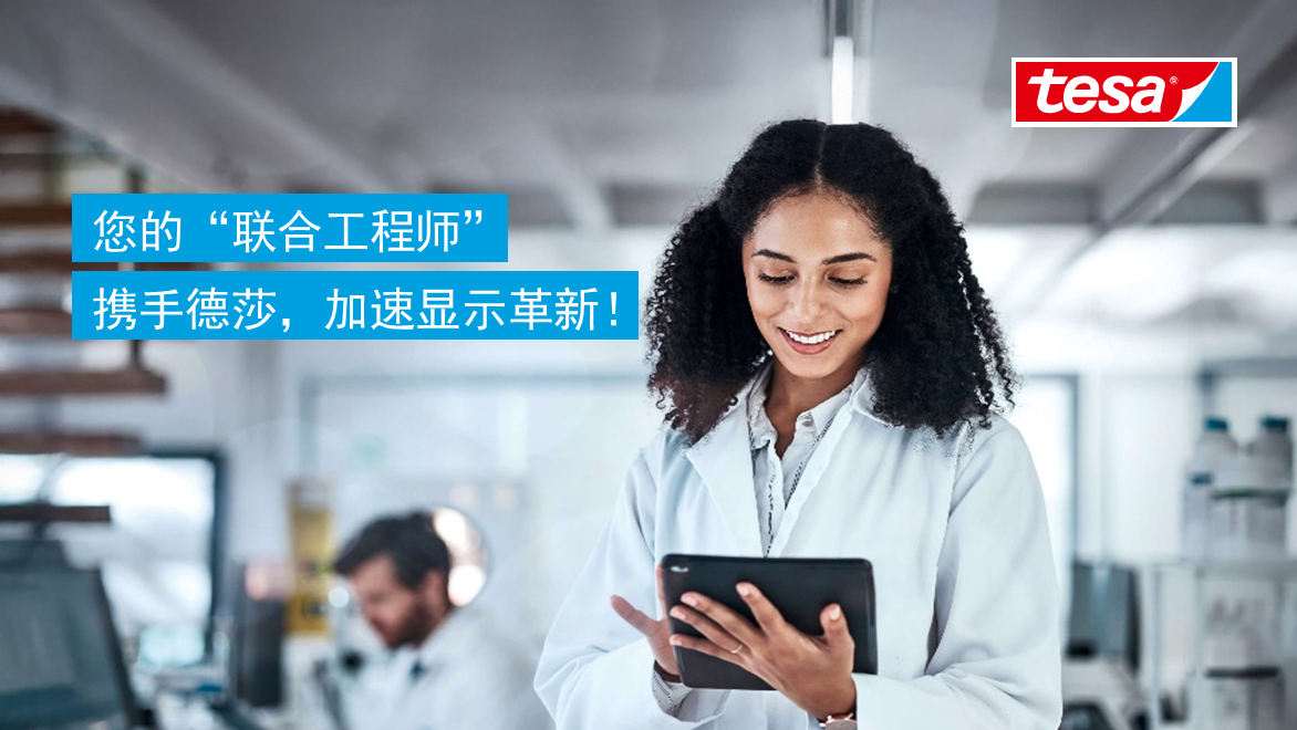 深耕中国显示沃土：德莎以“协同工程”创新模式，持续赋能技术革新