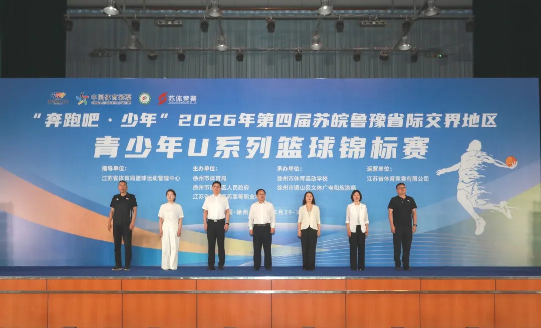 “奔跑吧・少年”2026年第四届苏皖鲁豫省际交界地区青少年U系列篮球锦标赛圆满落幕