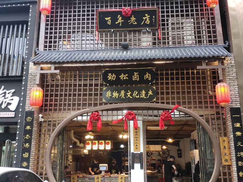 劲松卤肉.jpg