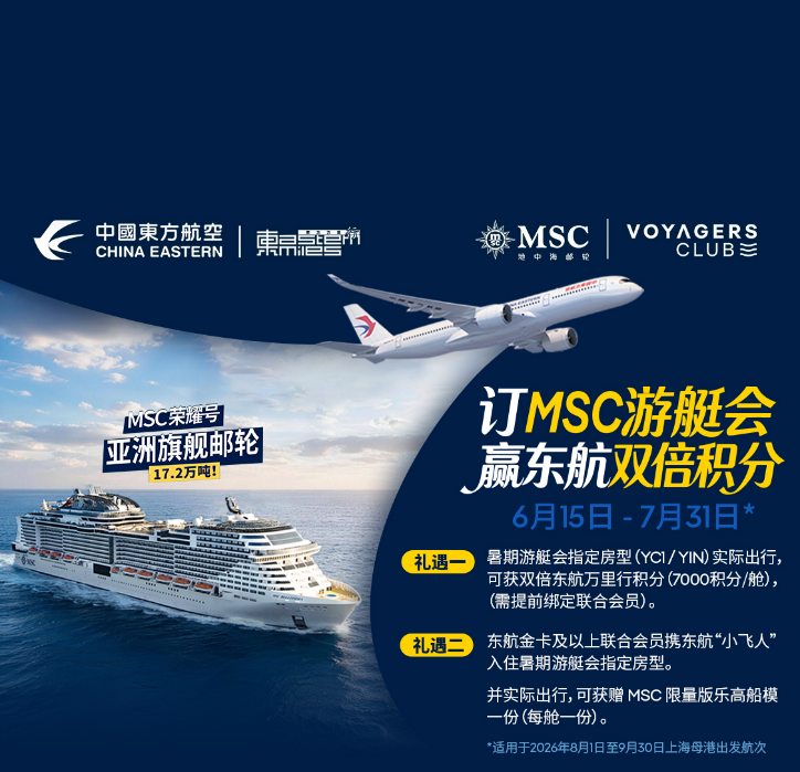 游艇会体验再加码！MSC地中海邮轮与中国东方航空联合会员游艇会专属活动上线，预订指定房型享双倍东方万里行积分、限量乐高船模双重礼遇