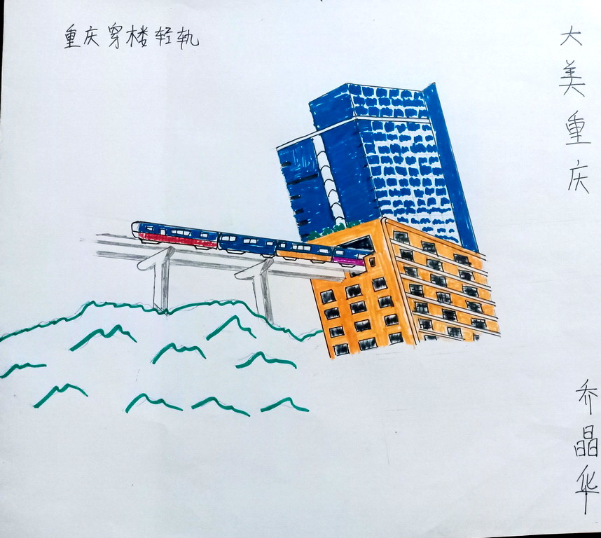 乔晶华-缅甸新世纪国际中文学校-重庆穿楼轻轨.jpg