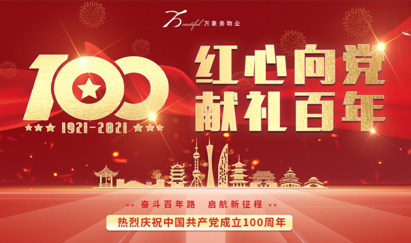 红心向党献礼百年建党百年庆祝活动