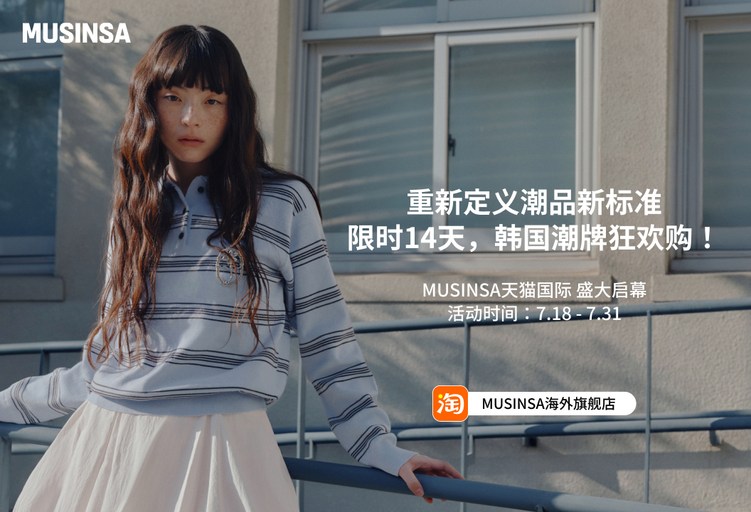 天猫国际MUSINSA海外旗舰店盛大开业，  一站集齐35万款国际潮流单品，开业欢庆5折起
