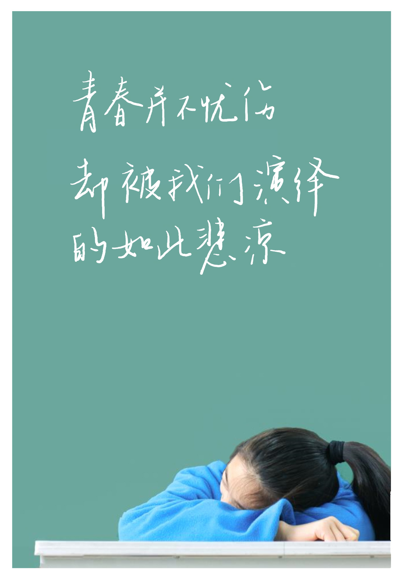 青葱岁月