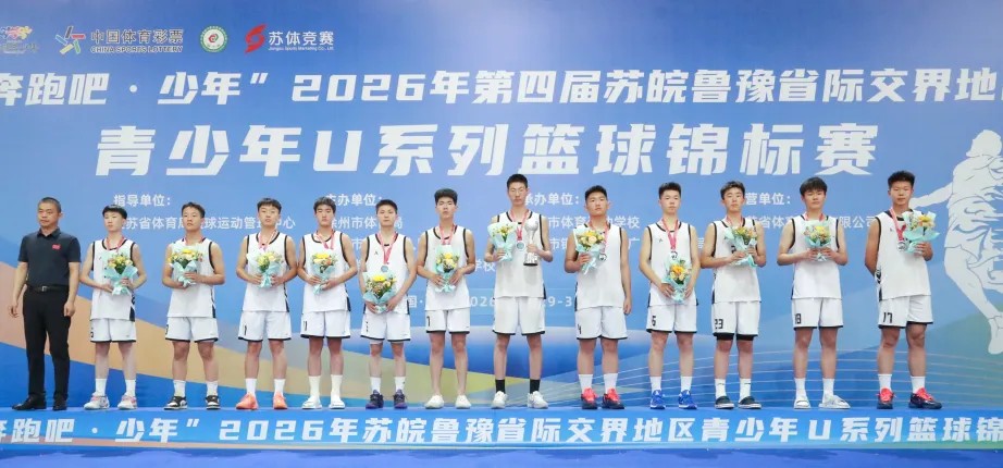 “奔跑吧・少年”2026年第四届苏皖鲁豫省际交界地区青少年U系列篮球锦标赛圆满落幕