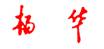 名红.jpg