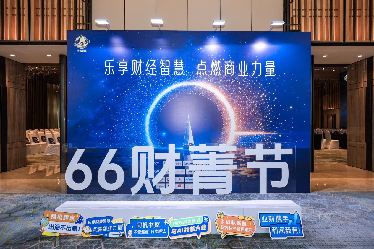 第三届66财菁节盛典在深落幕：“同帆联盟”正式启航，500余位决策者共谋AI时代的“生态共创”