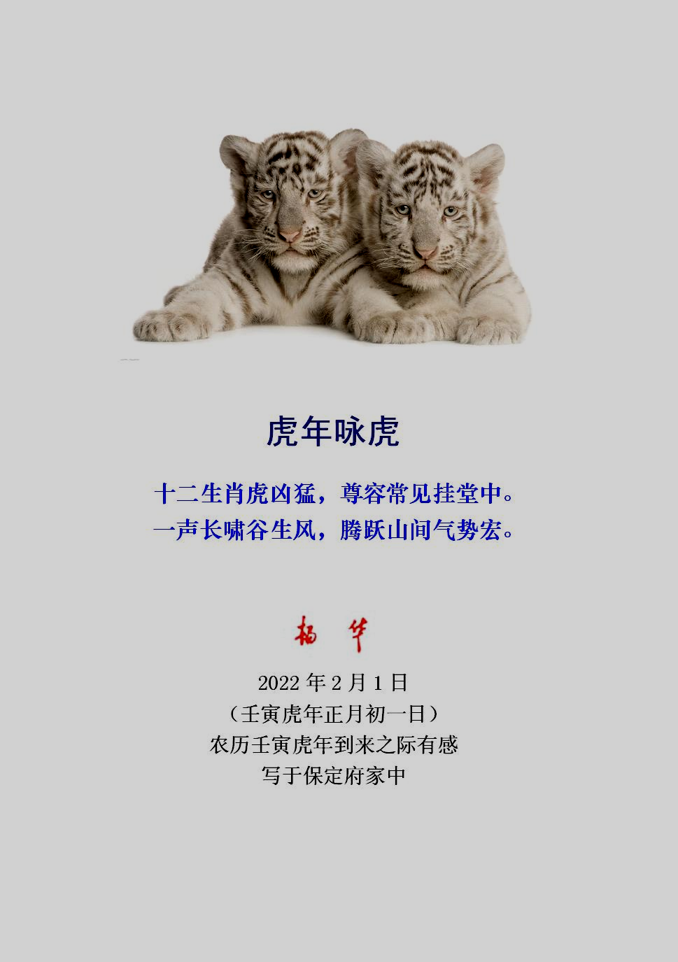 写于保定府家中农历壬寅虎年到来之际有感)正月初一日(壬寅虎年2022年