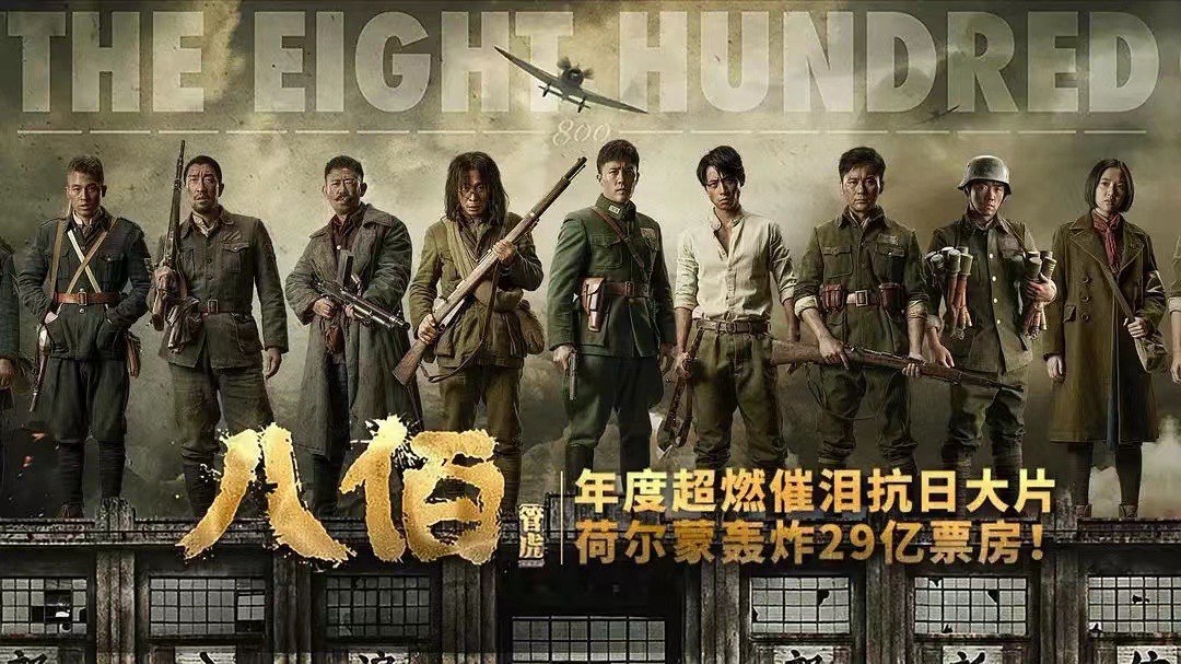 百年百部丨红色影展丨《八佰》