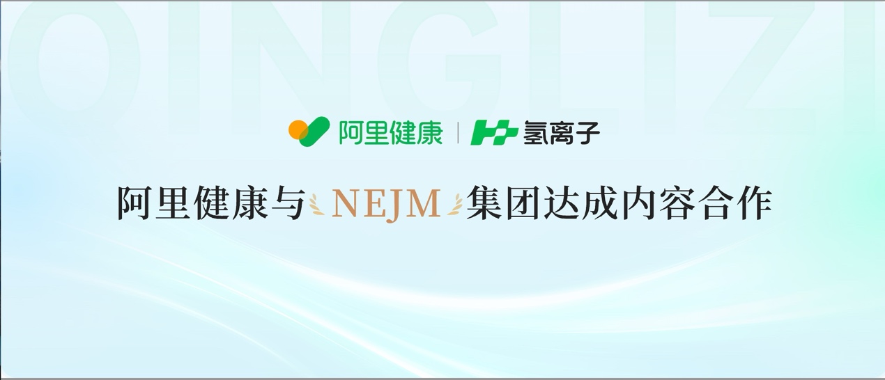 氢离子成为国内唯一提供医生个人阅读NEJM全文内容服务的医学AI平台