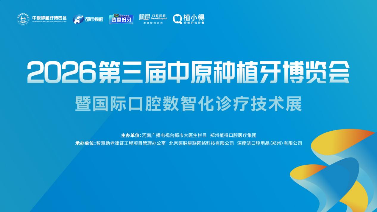 缺牙久拖致牙槽骨流失！中原种植牙博览会带来科学种牙新选择