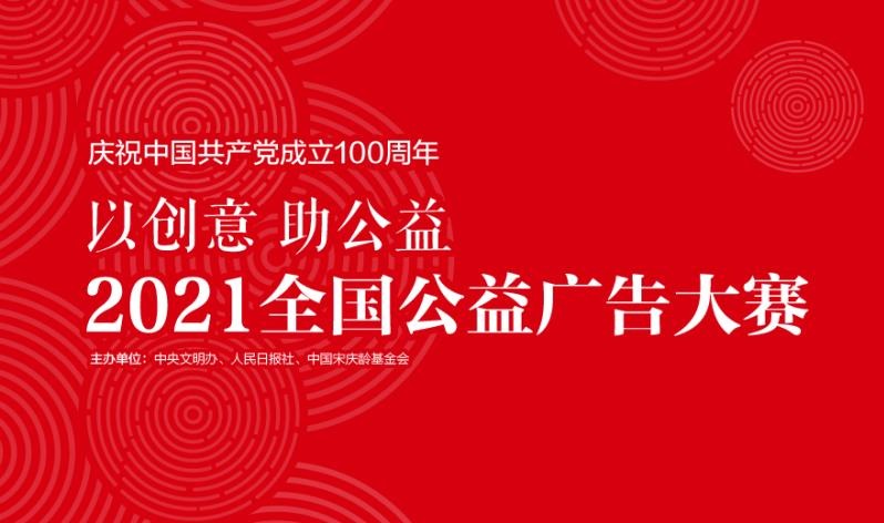 2021国家公益广告大赛图片