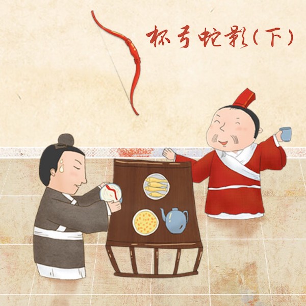 99节成语故事杯弓蛇影下