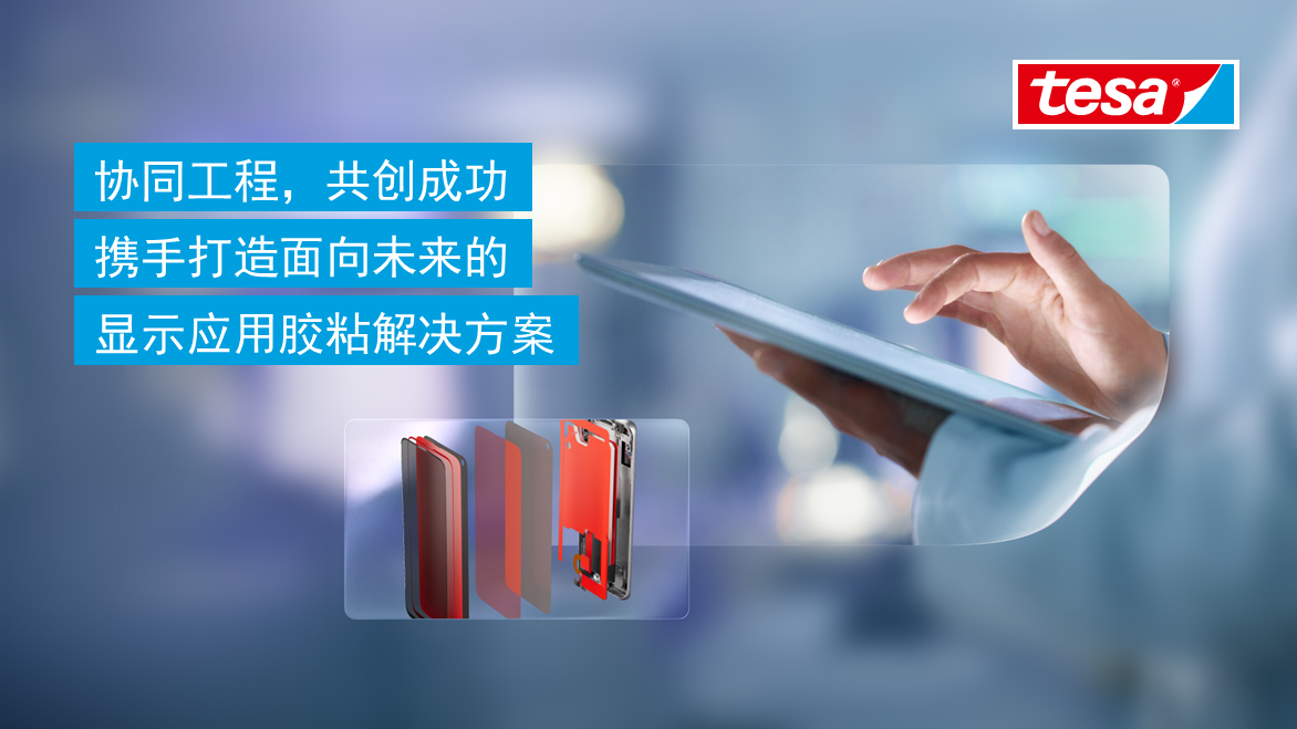 深耕中国显示沃土：德莎以“协同工程”创新模式，持续赋能技术革新