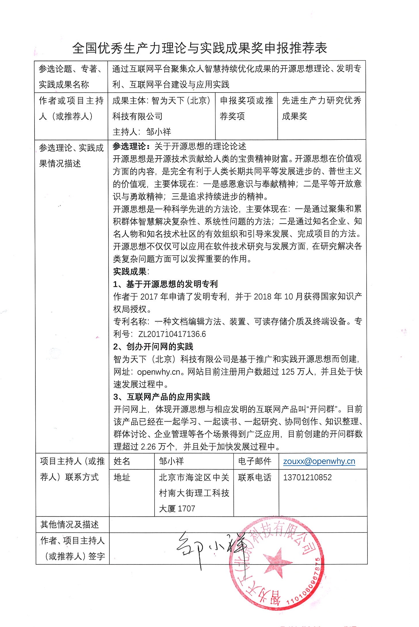 全国优秀生产力理论与实践成果奖申报推荐表1.jpg